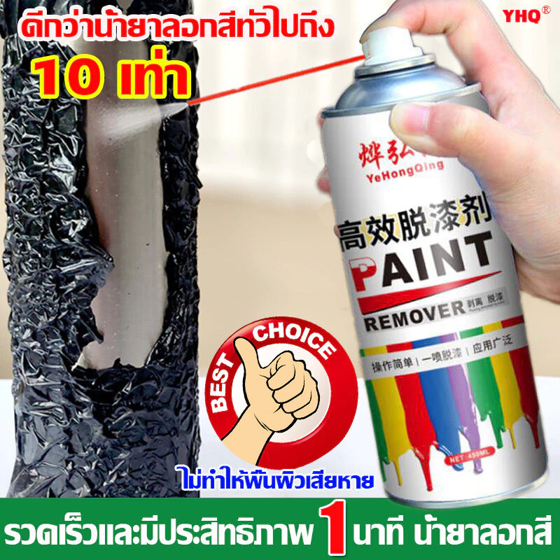 น้ำยาลอกสี YHQ สำหรับโลหะ กระเบื้อง ปูน กระจก ไม้ และพลาสติก