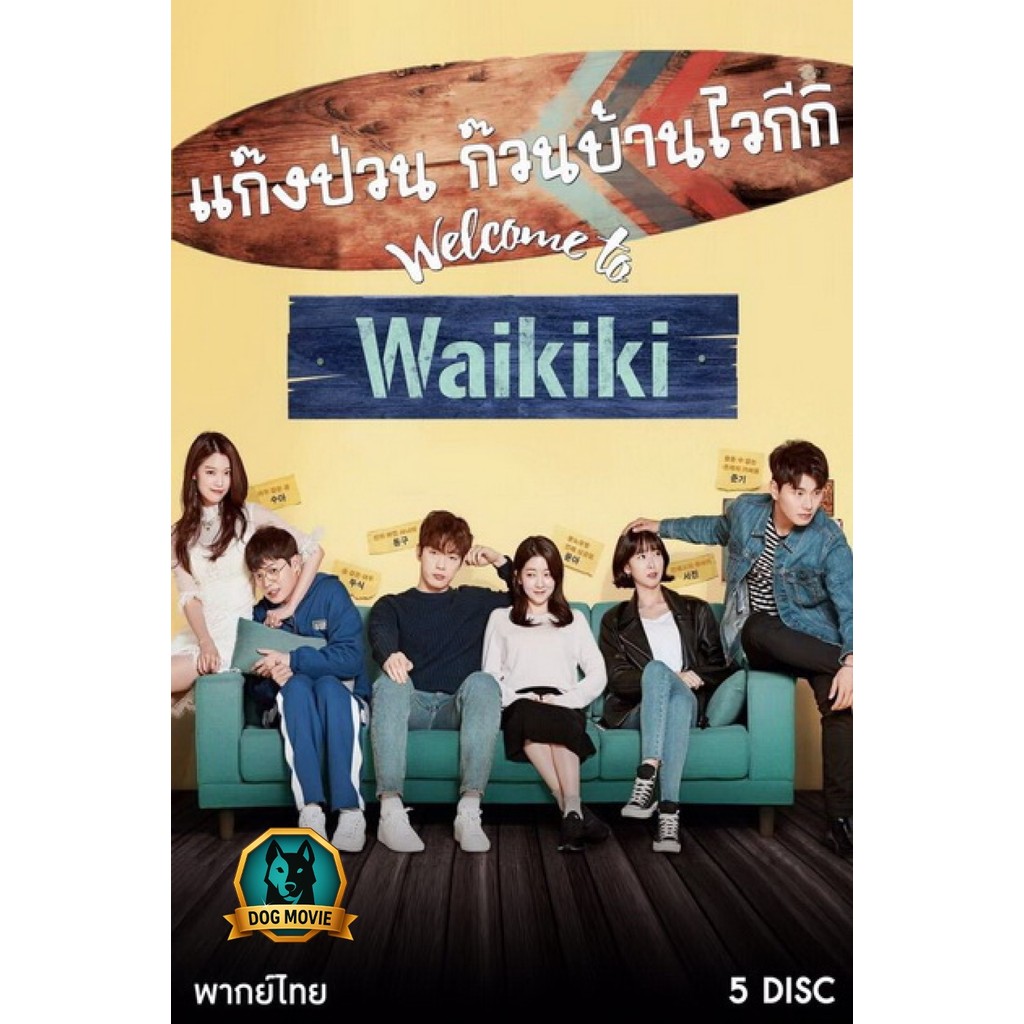 DVD มีเสียงไทย Welcome to Waikiki แก๊งป่วน ก๊วนบ้านไวกีกิ 2018 ( 20 ตอนจบ )