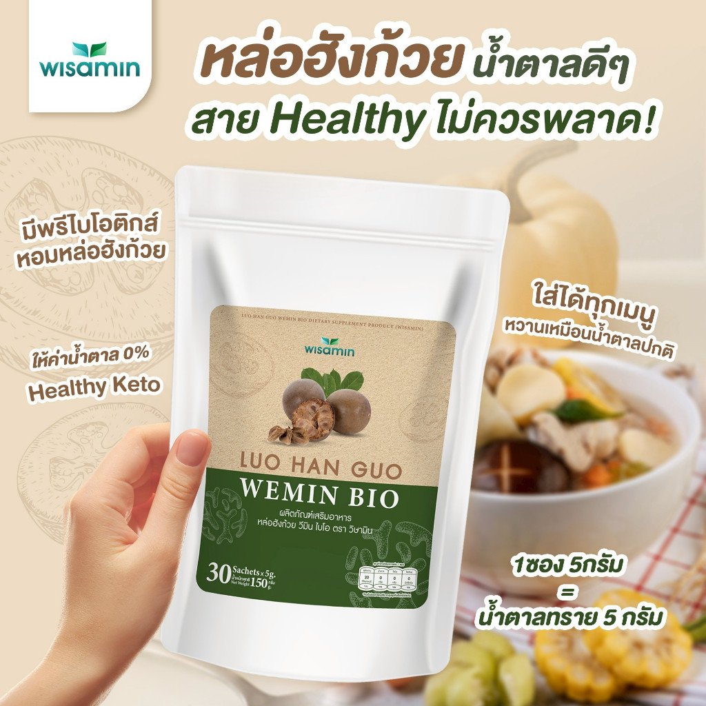 LUO HAN GUO WEMIN BIO หล่อฮังก้วย วีมิน ไบโอ (จำนวน 1 ถุง ปริมาณ 30 ซอง) น้ำตาลหล่อฮังก้วย+พรีไบโอติ