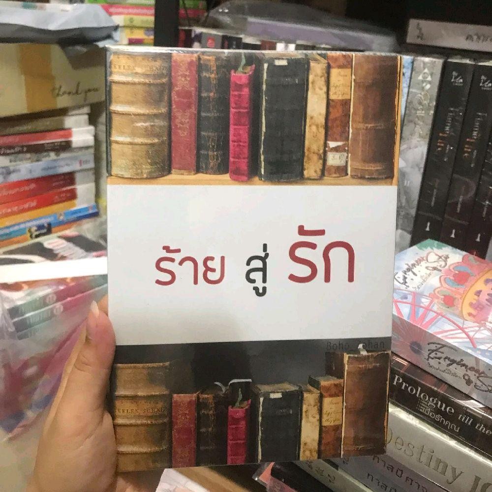 HATE YOU ร้ายสู่รัก โดย BOHO_Zohan นิยายทำมือ ชญ.