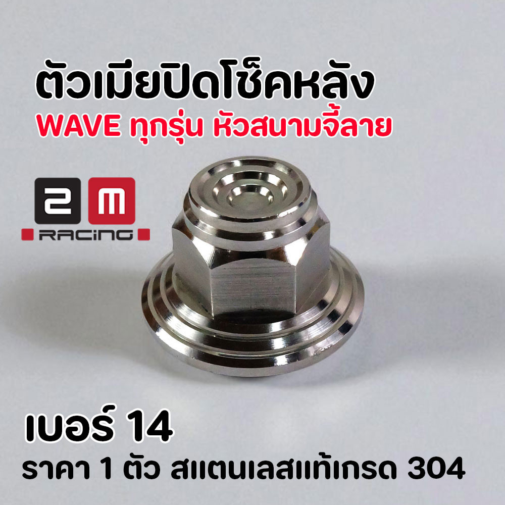 น็อตปิดโช้ค WAVE หัวสนามจี้ลาย เบอร์14 ราคาต่อ 1 ตัว สแตนเลสเกรด304 แข็งแรงเงางามแต่งซิ่ง ตัวเมียโช้คหลัง ตัวเมียเบอร์14