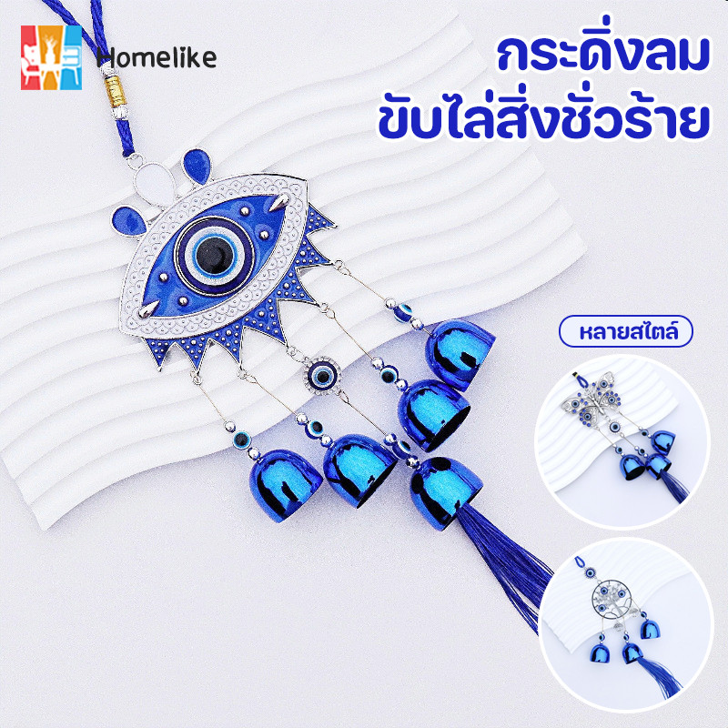 ระฆังลม 5 ลูก ขับไล่สิ่งชั่วร้าย EVIL EYE เครื่องประดับแขวนตาปีศาจเสน่ห์นําโชค เสริมฮวงจุ้ย เสียงใส ตกแต่งบ้าน