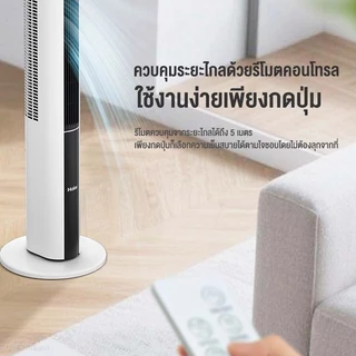 Haier Smart Tower Fan พัดลมทาวเวอร์ พัดลมไร้ใบพัด พัดลมตั้งพื้น ปรับได้ 3 โหมด ตั้งเวลา 15H รุ่น HSF-ED1102 / HSF-ED1823