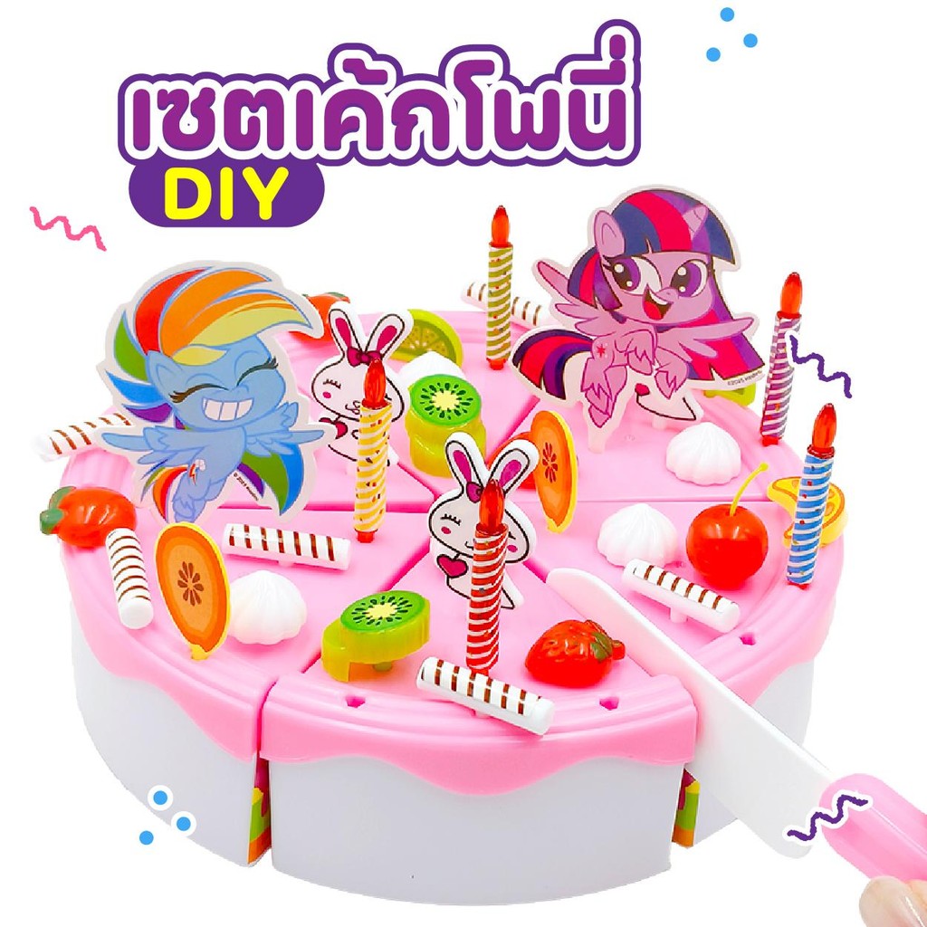 ของเล่นเด็กเสริมพัฒนาการและทักษะ เซตเค้กโพนี่ DIY โพนี่ โพนี่ลิขสิทธิ์แท้ JM001826