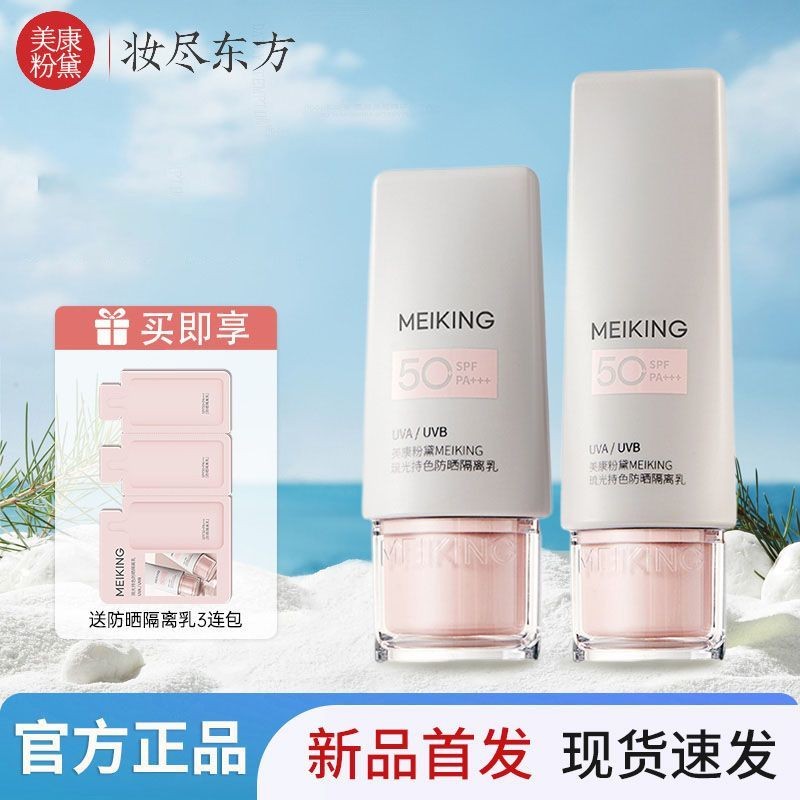Meikang Fandai Glaze Color Holding Sunscreen Cream Base Lotion Skin Nourishing Three-in-One Base Cre