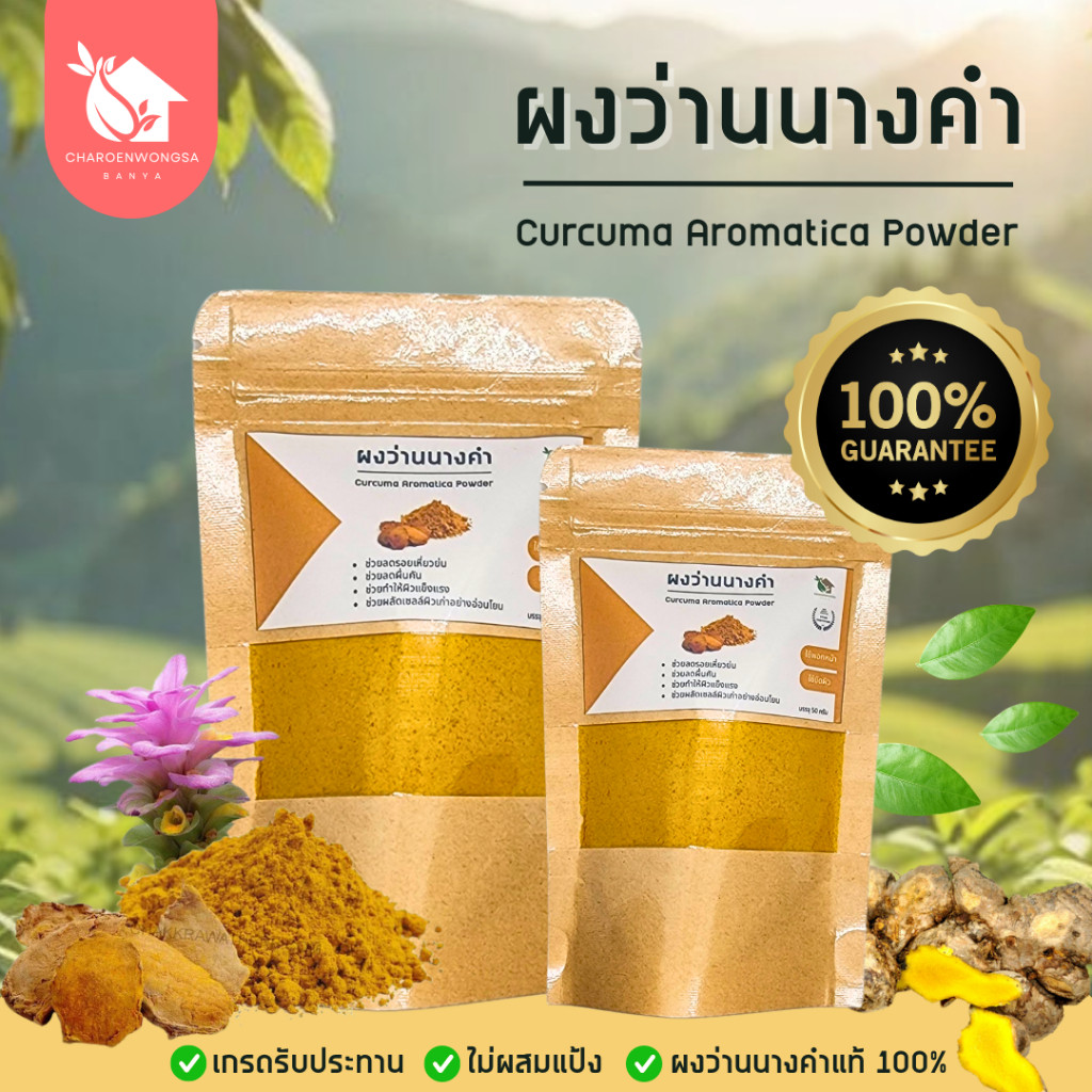 ผงว่านนางคำ【พร้อมส่ง ส่งฟรี 】ว่านนางคำบดผง ไม่ผสม ขนาด 50 g. และ 100 g.