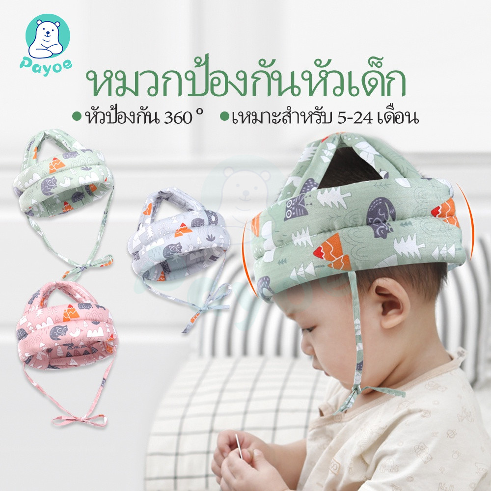 PAYOE หมวก หมวกกันกระแทกเด็ก 360 องศา หมวกกันน็อคเด็ก นอนหลับ หัดเดิน ป้องกันการกระแทก สามารถปรับได้
