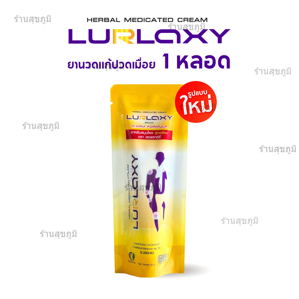LURLAXY CREAM 50 G เลอร์แล็คซี่ สูตรร้อน ขมิ้นชันละลายน้ำ ร้านสุขภูมิ