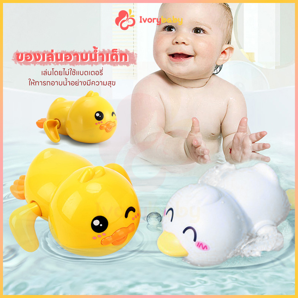 IVORYBABY ของเล่นลอยน้ำ ของเล่นในห้องน้ำ พร้อมส่ง ของเล่นอาบน้เด็ก เพิ่มความสนุกให้เด็กๆ ของเล่นน้ํา เป็ดเหลืองขนาดเล็ก