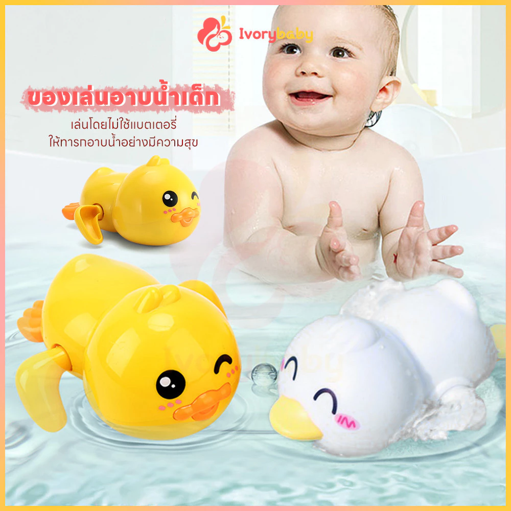 IVORYBABY ของเล่นลอยน้ำ ของเล่นในห้องน้ำ พร้อมส่ง ของเล่นอาบน้เด็ก เพิ่มความสนุกให้เด็กๆ ของเล่นน้ํา เป็ดเหลืองขนาดเล็ก