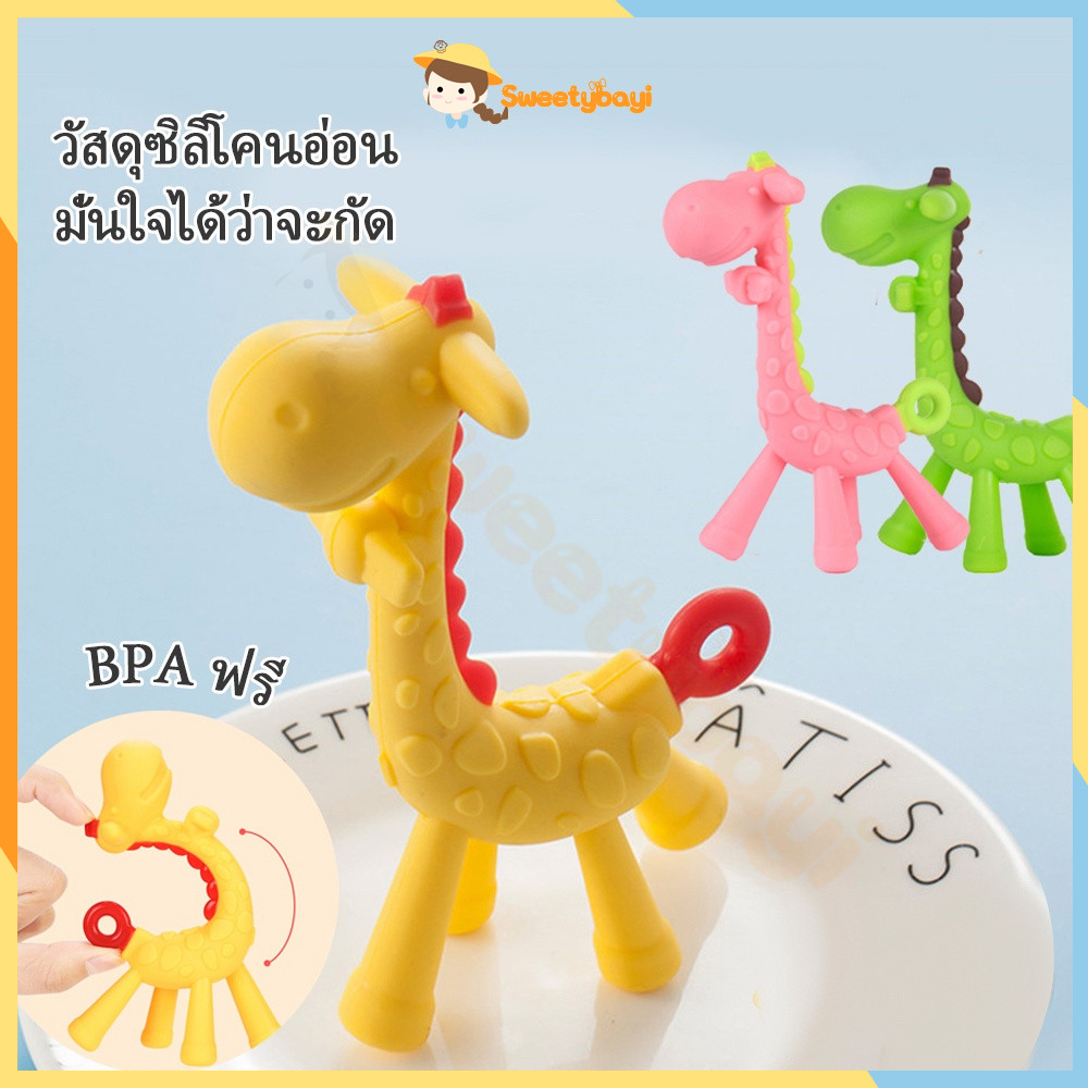 SWEETYBAYI ซิลิโคน ยางกัดเด็ก สำหรับเด็ก ยางกัดยีราฟ ลดอาการคันเหงือก กระตุ้นกล้ามเนื้อ – โปรปัง