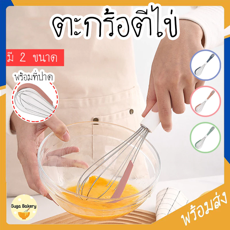 SUGA พร้อมส่ง ตะกร้อตีไข่ พร้อมที่ปาด 3สี ตะกร้อตีแป้ง ที่ตีไข่ตะกร้อสแตนเลส อุปกรณ์เบเกอรี่ COD SUR293