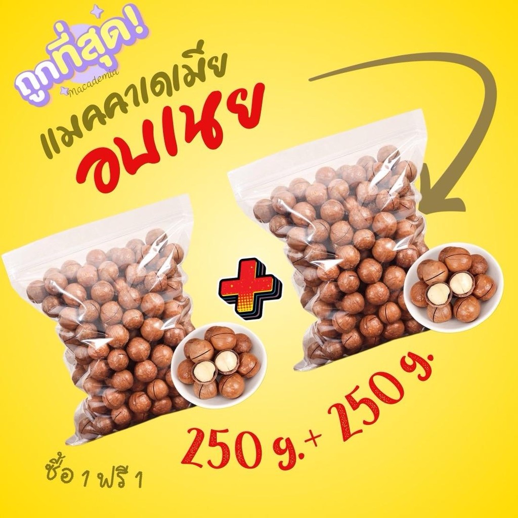 (ครึ่งกิโล) แมคคาเดเมีย อบเนย ซื้อ 1 แถม 1 = 500 กรัม