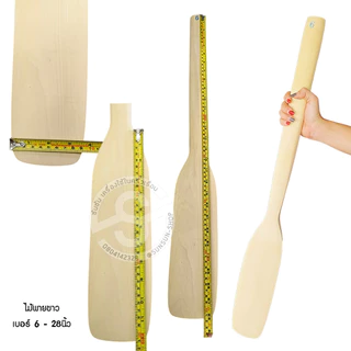 028. ไม้พายขาว ไม้พายทำขนม กวนขนม เล็ก-ใหญ่-ยักษ์ spatula wood