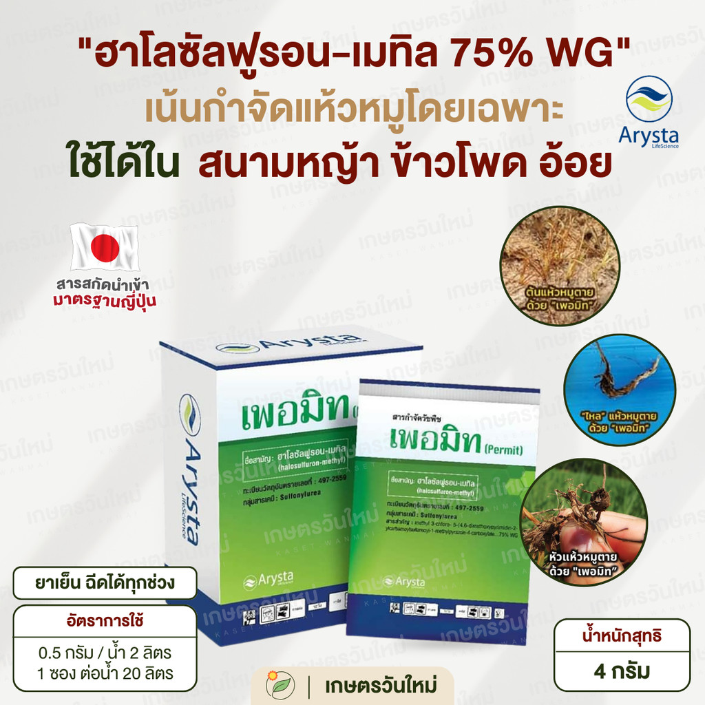 เพอมิท กำจัดแห้วหมู ฆ่าแห้วหมูโดยเฉพาะ ฉีดในสนามหญ้าได้ หญ้าที่ปลูกไม่ตาย ตายยันราก กำจัดได้ทุกหัว 3 กรัม / Arysta