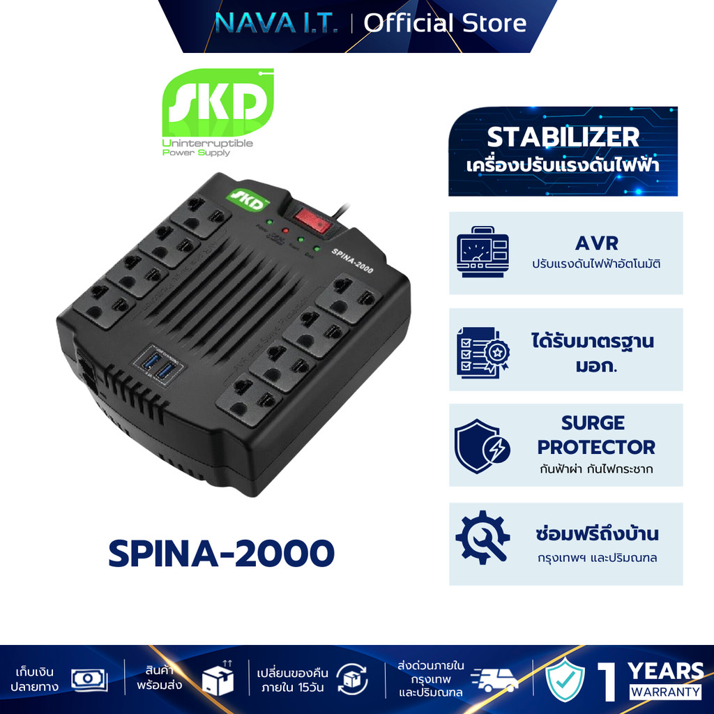 SKD SPINA-2000 2000VA/1000W STABILIZER เครื่องปรับแรงดันไฟฟ้า รับประกัน 2 ปี