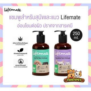 [ 250ml ] Lifemate แชมพูสำหรับสุนัขและแมว หอมสดชื่น สูตรผิวบ…