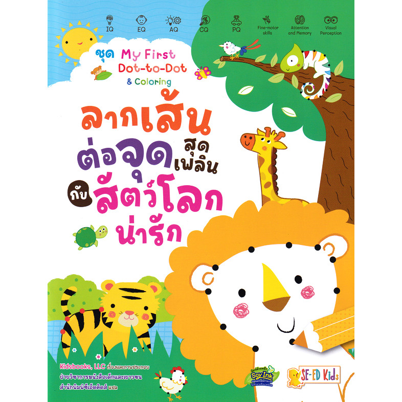 Se-ed (ซีเอ็ด) : หนังสือ ชุด My First Dot-to-Dot & Coloring : ลากเส้นต่อจุดสุดเพลินกับสัตว์โลกน่ารัก