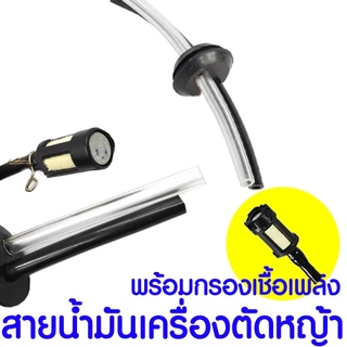 *ส่งไวมาก* สายน้ำมัน พร้อมตัวกรอง ชุดสายน้ำมันเครื่องตัดหญ้า สายน้ำมันเครื่องพ่นยา เบนซิน TU26 GX35 CG260, 767