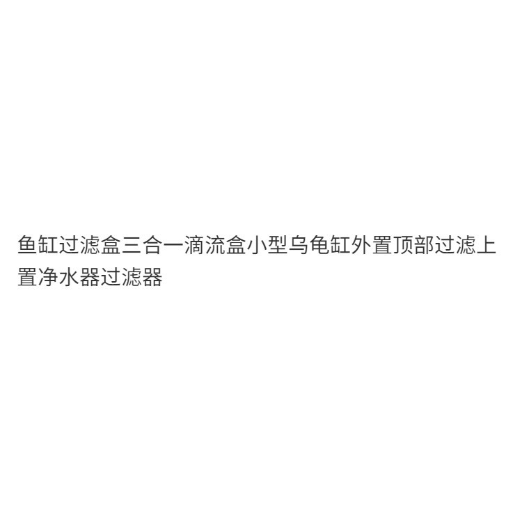 กล่องกรองตู้ปลากล่องหยดสามในหนึ่งเดียวถังเต่าขนาดเล็กกรองด้านบนภายนอกเครื่องกรองน้ำด้านบน
