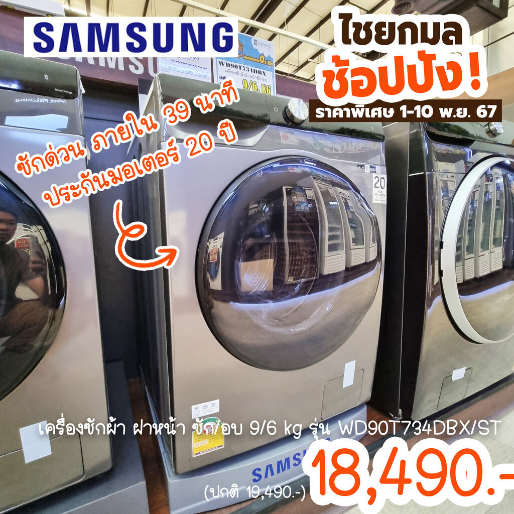 SAMSUNG ซัมซุง เครื่องซักผ้า ขนาด 9 กก. และอบผ้า ขนาด 6 กก. รุ่น WD90T734DBX/ST (ไม่รวมค่าติดตั้ง)