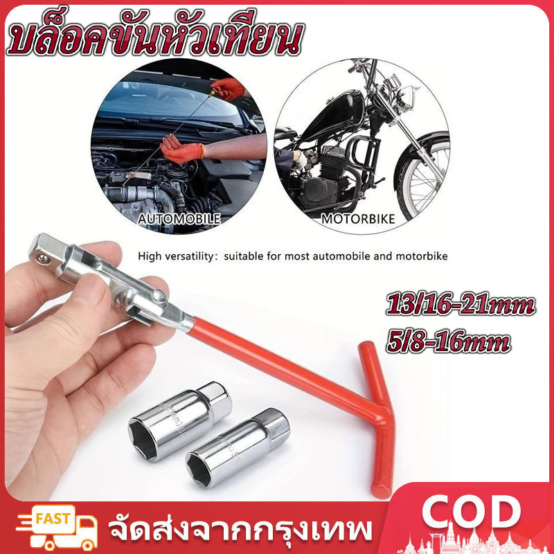 บล็อคขันหัวเทียน ชุดถอดหัวเทียน ประแจถอดหัวเทียน เบอร์16 มม.21 มม. ด้ามบล็อกหัวเทียนข้ออ่อนตัวที เหมาะสําหรับรถจักรยาน