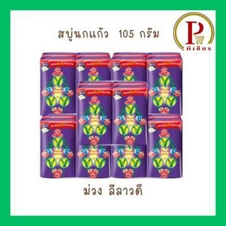 นกแก้วสบู่ ขนาด 105 กรัม ชุด 5 แพ็ค ( 20 ก้อน )