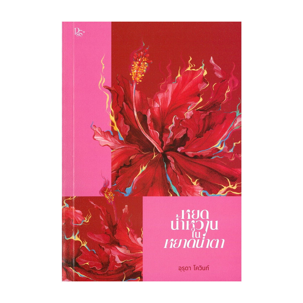 หนังสือ หยดน้ำหวานในหยาดน้ำตา โดย อุรุดา โควินท์ สำนักพิมพ์ พี.เอส/P.S.