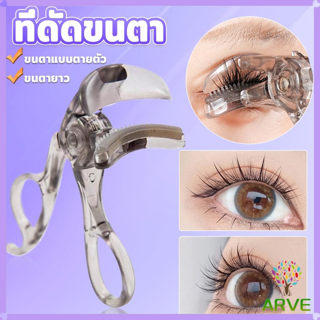 ARVE ที่ดัดขนตาตรงหัวตา หางตา และแบบมุมโค้งก้วาง  ใช้งานง่าย ขนตาเด้งสวยเรียงเส้น  Eyelash curler