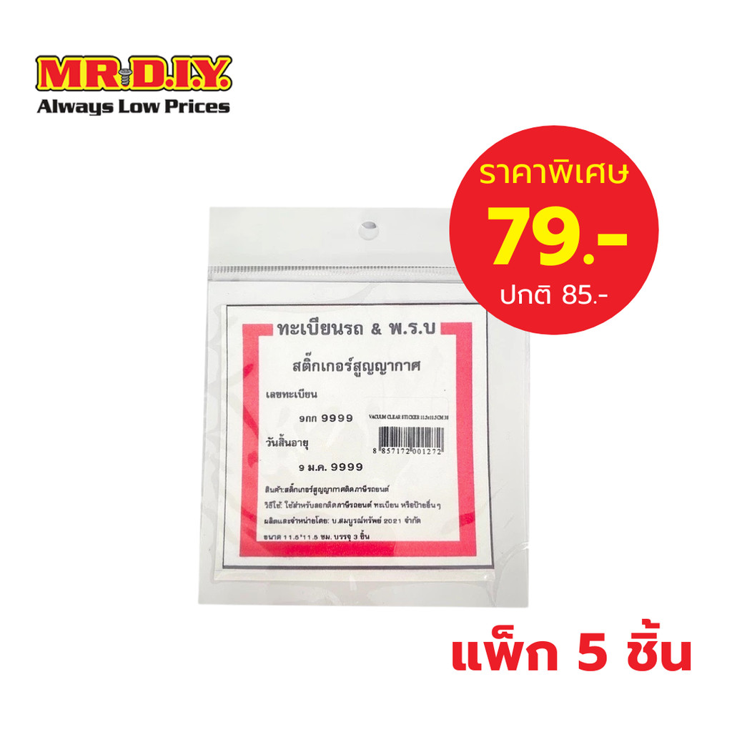 [แพ็ก 5 ชิ้น] SBS สติกเกอร์สูญญากาศสำหรับติดป้ายภาษีรถยนต์ (ขนาด 11.5 x 11.5 ซม.)