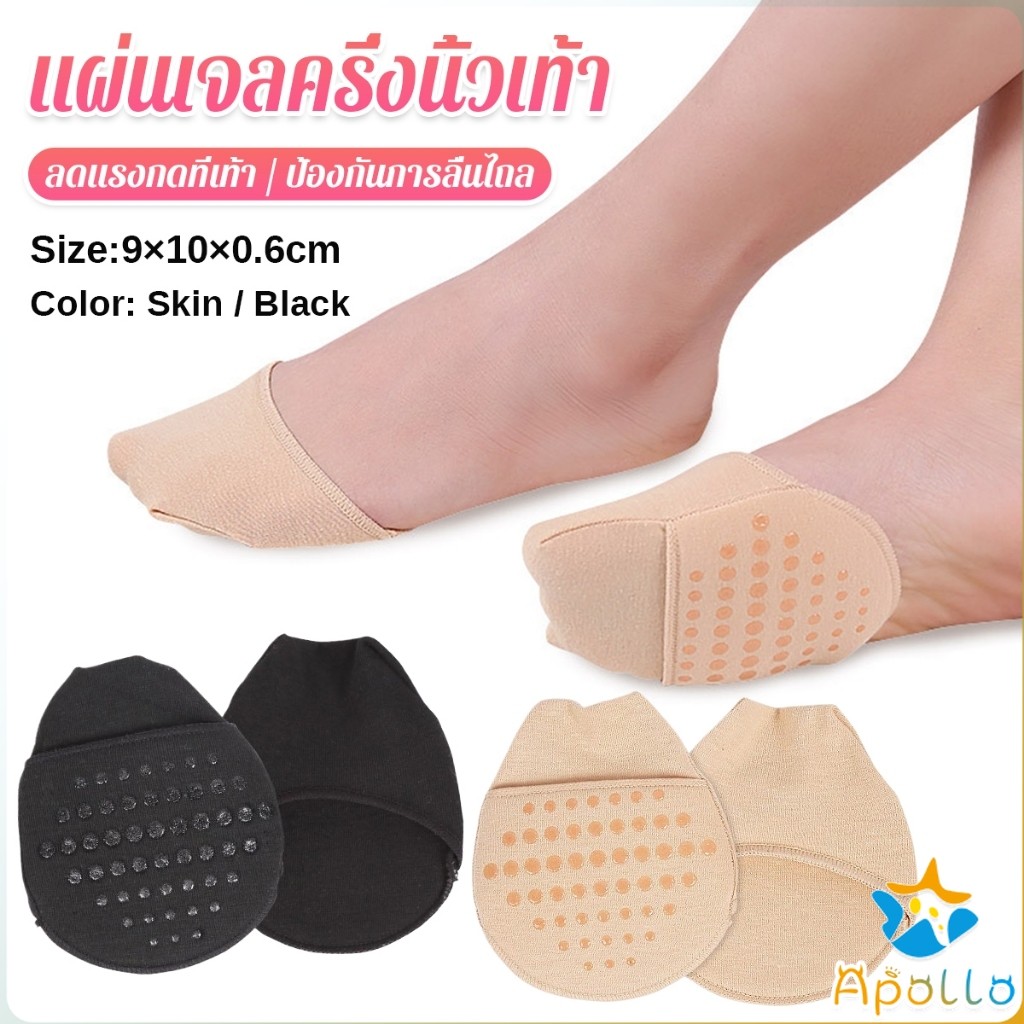 Apollo แผ่นรองหน้าเท้า รองพื้นรองเท้าครึ่งเท้า แผ่นฟองน้ำมีกันลื่น insoles