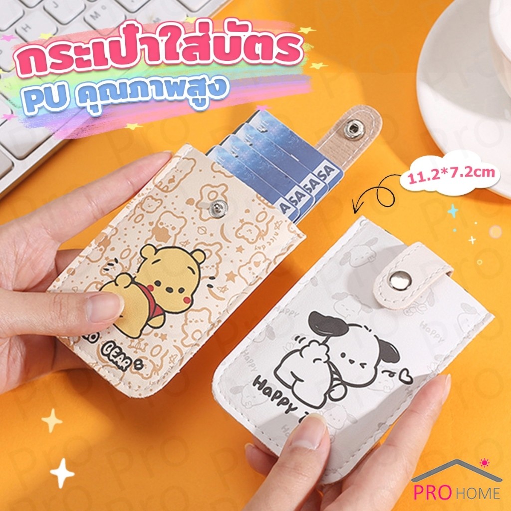 Prohome กระเป๋าใส่บัตร ลายการ์ตูน กระเป๋าเงิน card holder