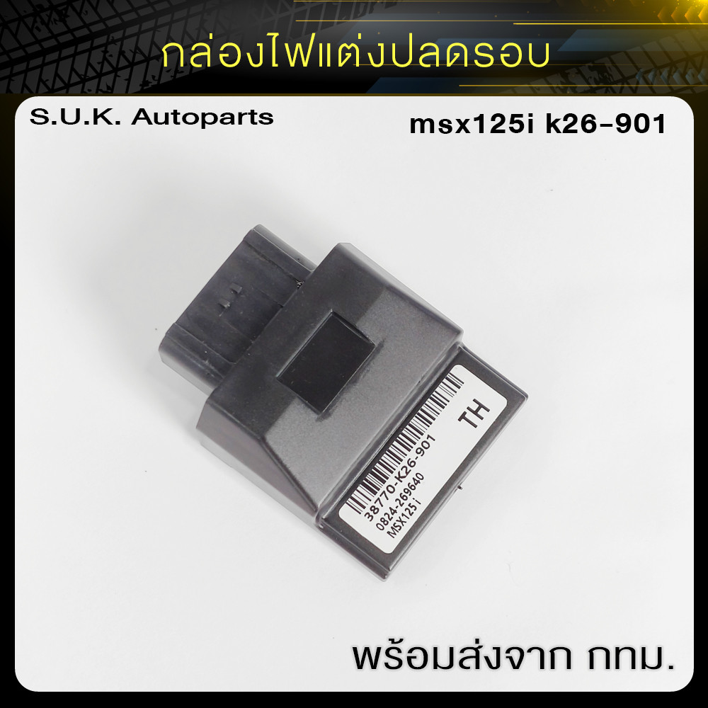 กล่องไฟแต่งปลดรอบ กล่องหมก msx125i k26-901 สินค้าราคาช่าง พร้อมส่งตรงจาก กทม. (XJ48)