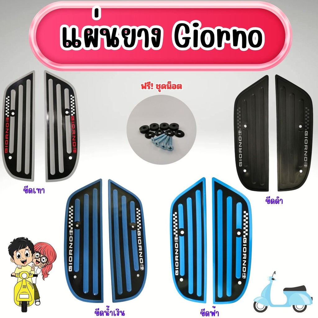 อะไหล่แต่งมอเตอร์ไซค์ แผ่นยางวางเท้า พรมพักเท้า Honda Giorno รุ่นปี 2023 ขึ้นไป มาพร้อมชุดน็อต ติดตั้งง่าย ผลิตในไทย