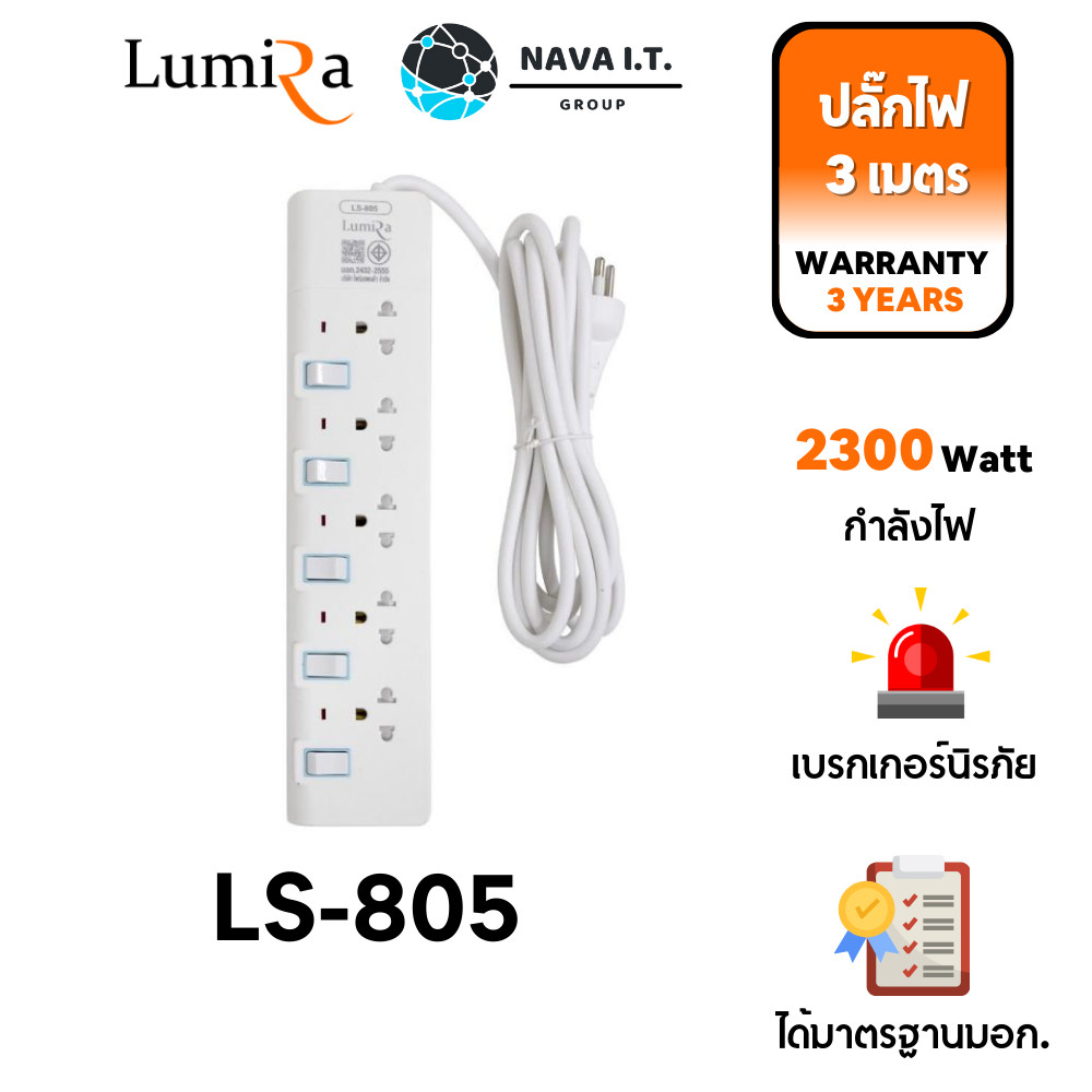 มีส่งด่วน LUMIRA LS-805 3M 5 เต้ารับ ม่านนิรภัย มอก. พร้อมเบรคเกอร์นิรภัย รับประกัน 3 ปี
