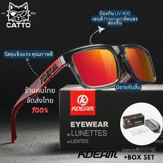 KDEAM แบรนด์แท้100% คนไทย ส่งไทย แว่นตากันแดด เลนส์Polarized…