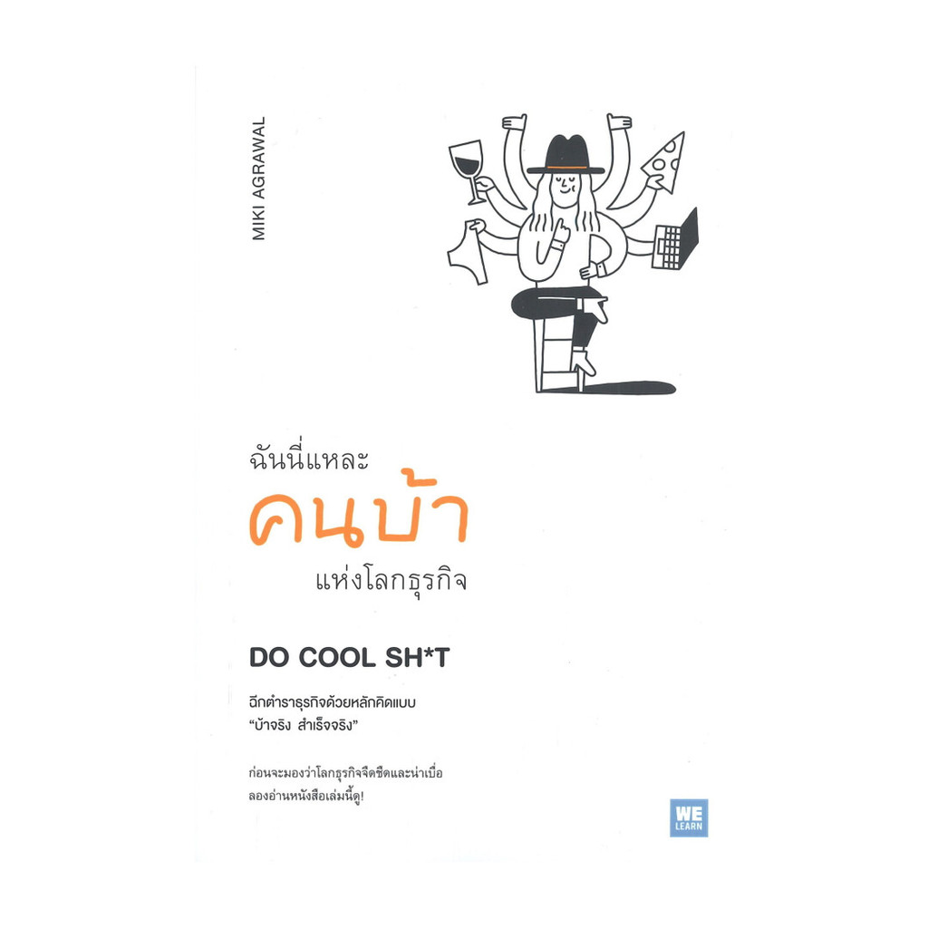 หนังสือ ฉันนี่แหละคนบ้าแห่งโลกธุรกิจ DO COOL SH*t