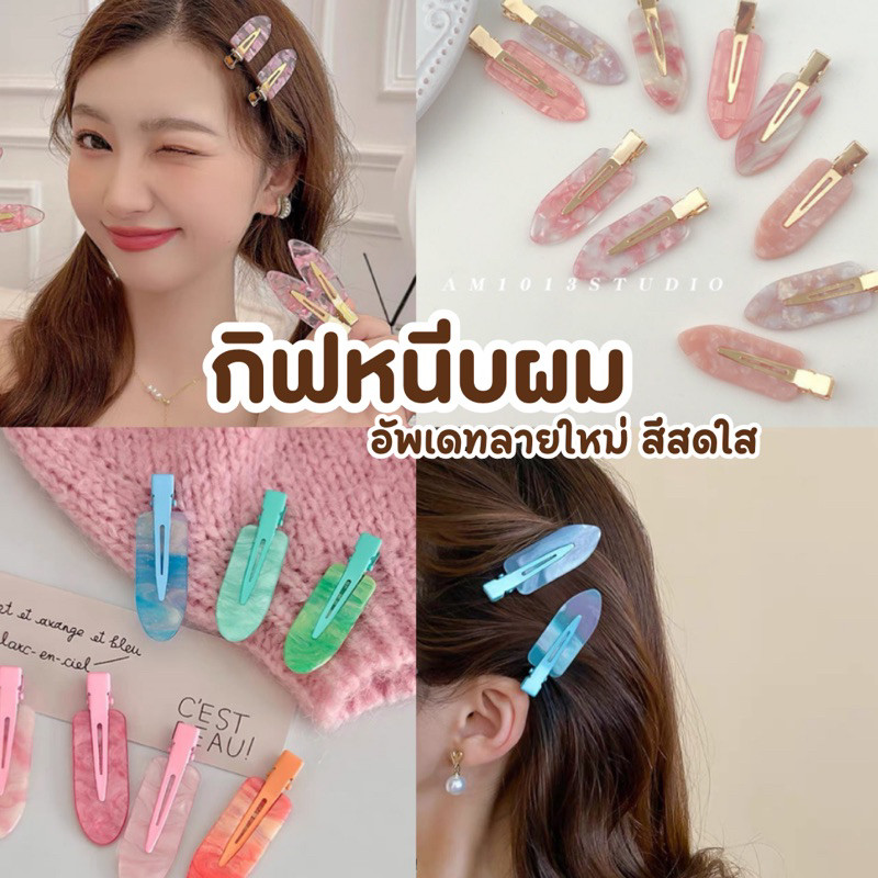 ᙏ̤̫͚ พร้อมส่ง ᙏ̤̫͚ กิ๊บติดผม กิ๊ฟหินอ่อน สไตล์เกาหลี