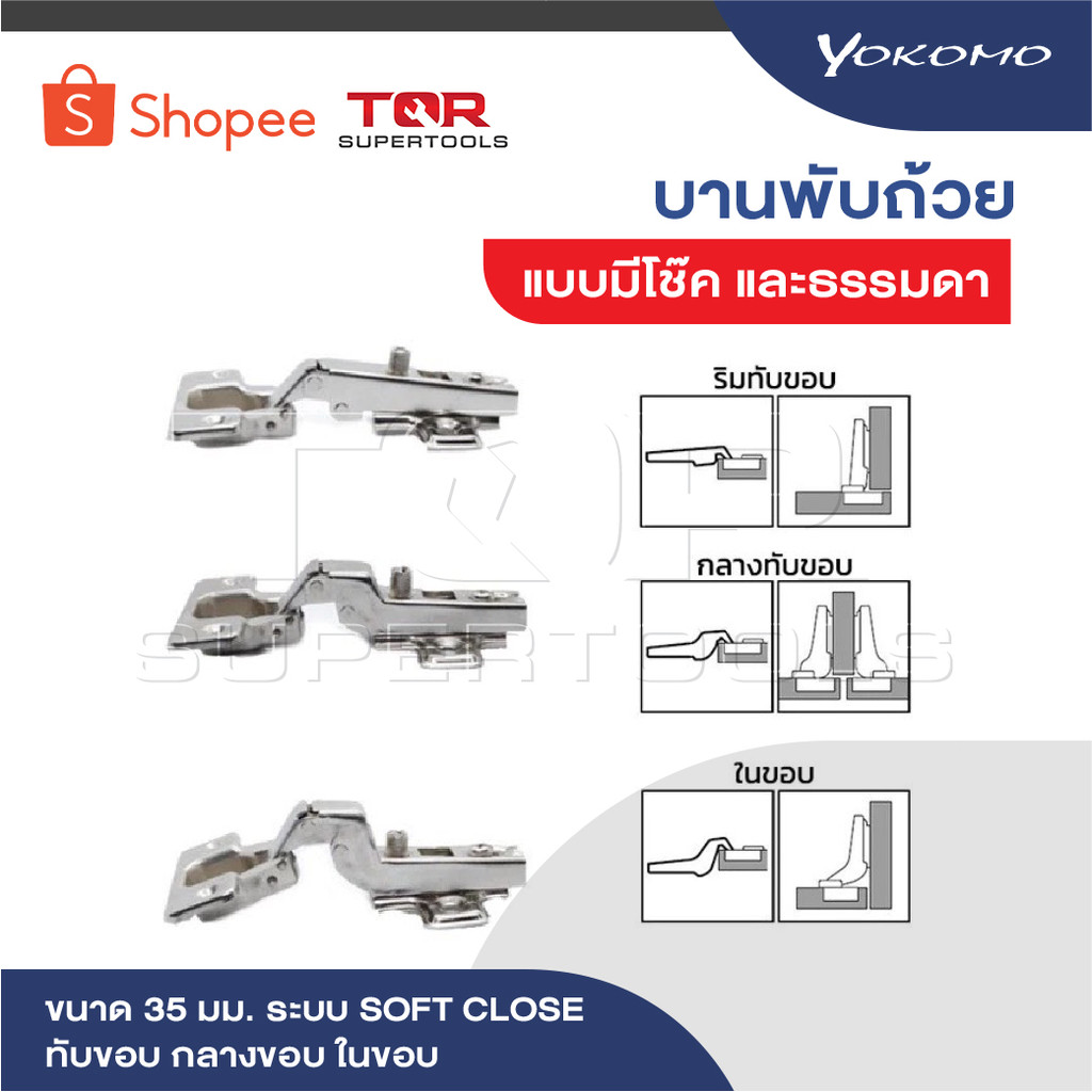 YOKOMO บานพับถ้วย มีโช๊ค และ ธรรมดา ปิดนุ่มนวล ขนาด 35 มม. ระบบ SOFT CLOSE ทับขอบ กลางขอบ ในขอบ