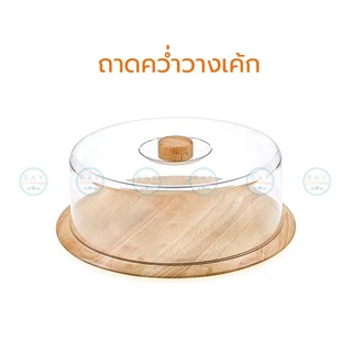 ถาดโชว์เค้กไม้ 2 ,3 และ 4 ปอนด์ ฝาพลาสติกใส Nam ngai hong