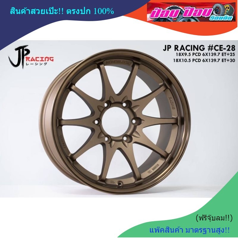 ล้อซิ่ง CE-28 (ล้อเบา) ขอบ18  6รู139.7 (งานJP Racing)⭐