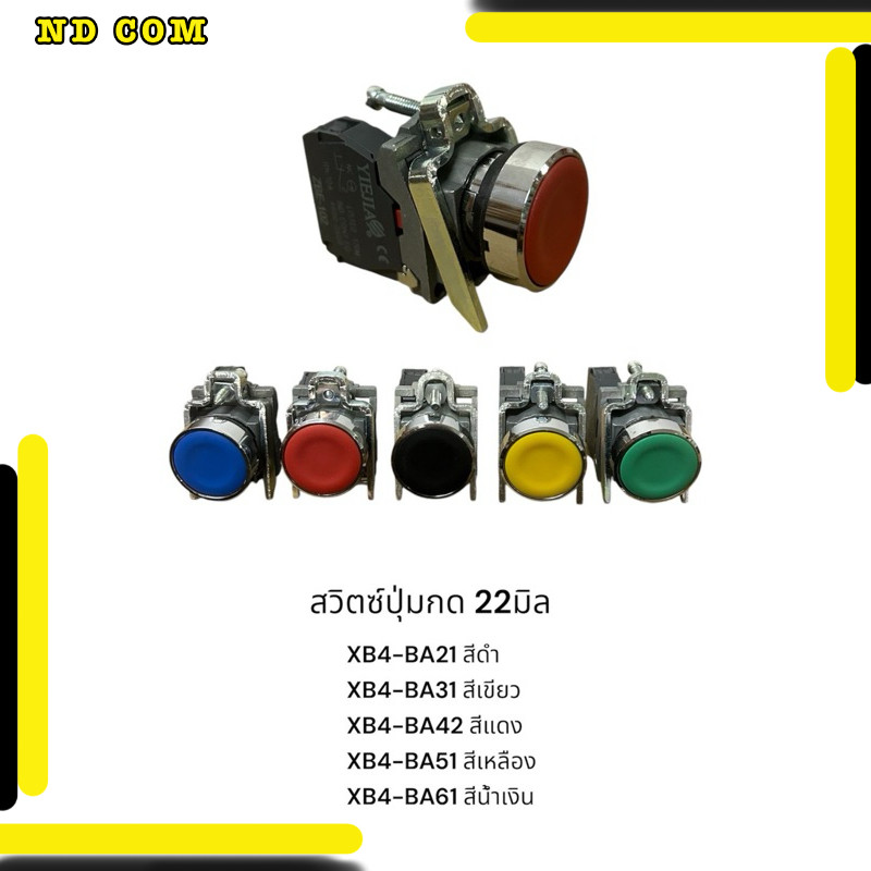 สุดคุ้ม! สวิตซ์ปุ่มกด 22มิล XB4-BA21 สีดำ XB4-BA31 สีเขียว XB4-BA42 สีแดง XB4-BA51 สีเหลือง XB4-BA61