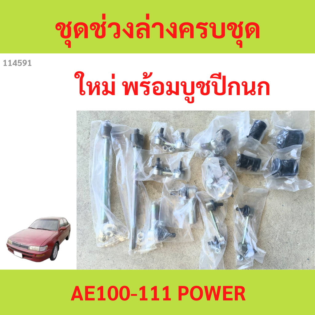 พร้อมบูช ชุดช่วงล่าง  ลูกหมาก AE100 AE111 AE101 AE102  AE110 ลูกหมาปีกนกกล่าง ลูกหมากปีกนกบน คันชัก