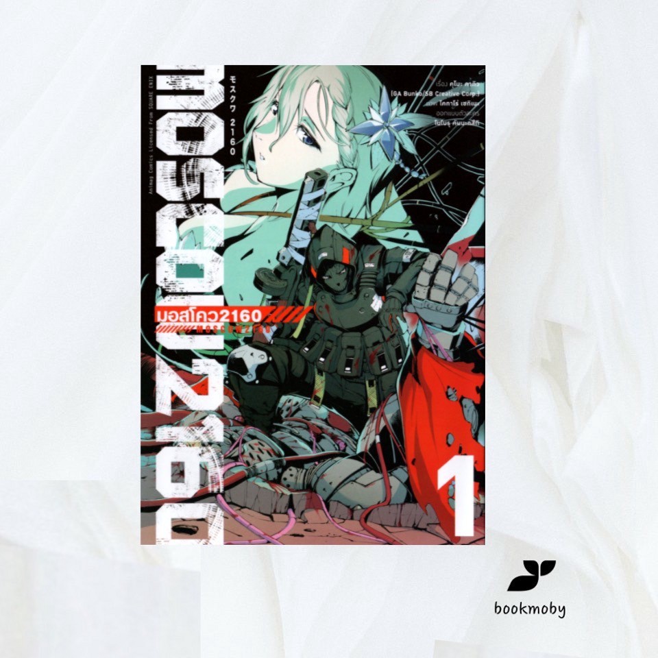 Moscow2160 : มอสโคว เล่ม 1 (การ์ตูน)