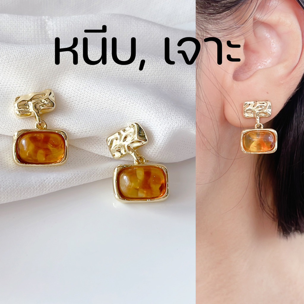 [หนีบ,เจาะ] ต่างหูทรงสี่เหลี่ยม สไตส์ย้อนยุค แบบเจาะ เข็มเงิน 925 แพ้ง่ายใส่ได้ แบบหนีบ แถมยางรอง ใส่เนียนเหมือนเจาะหู