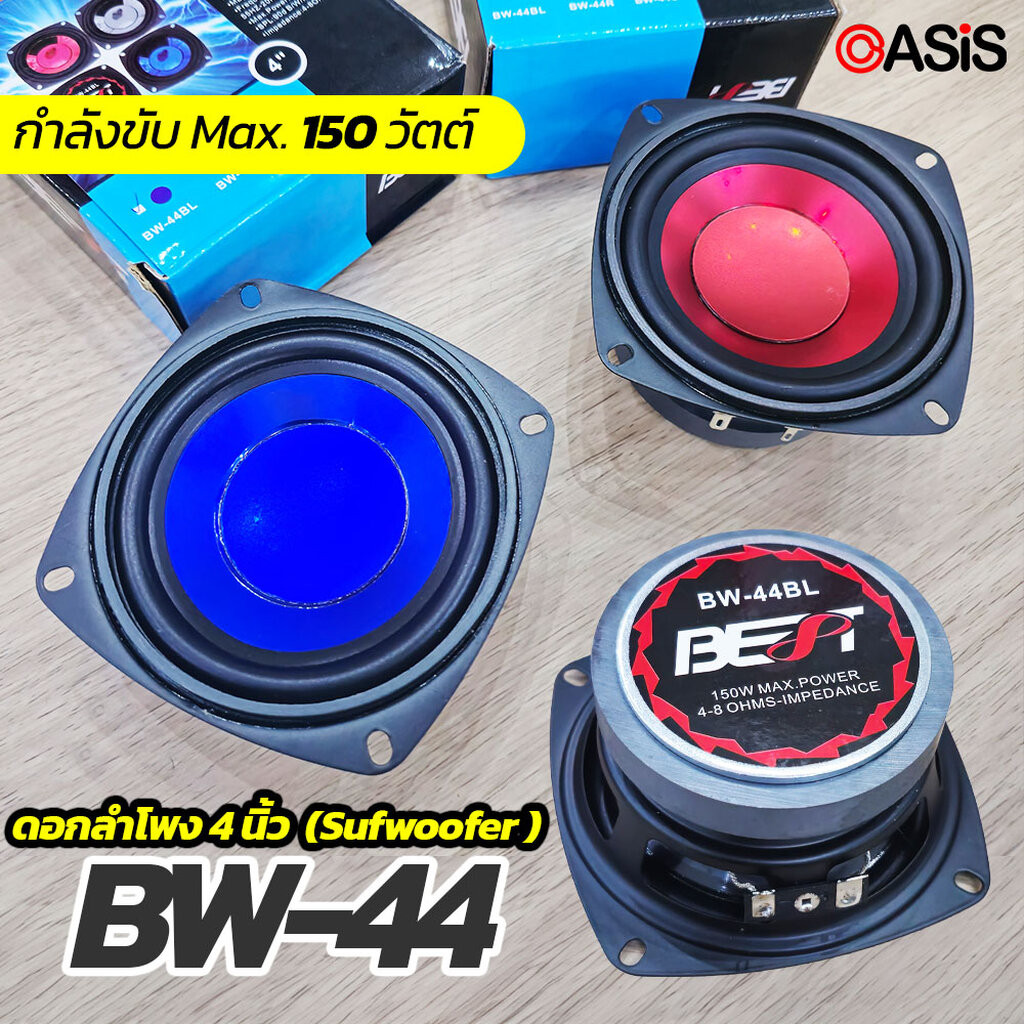 ลำโพง 4 นิ้ว ดอกลำโพง 4 นิ้ว 150W BEST BW-44R (สีแดง) BEST BW-44BL (สีน้ำเงิน) ดอกลำโพงซับวูฟเฟอร์ M