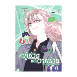 นายอินทร์ หนังสือ ปฏิบัติการกู้ชีวิตฉบับวายร้าย เล่ม 3