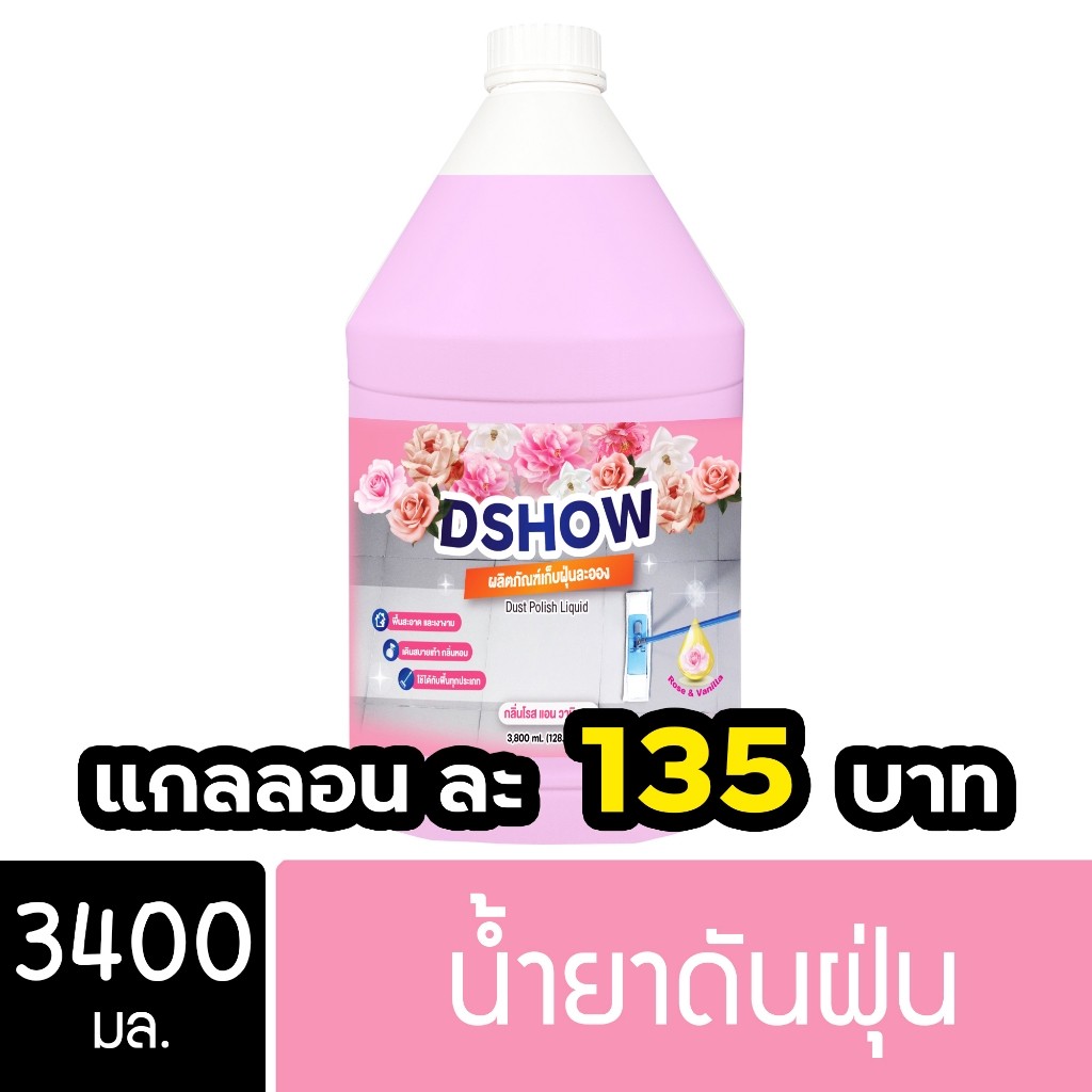 DShow น้ำยาดันฝุ่น ขนาด 3400มล. พื้นไม้ ลามิเนต หินอ่อน หินขัด กระเบื้อง ( Dust Polish Liquid ) ส่งไว