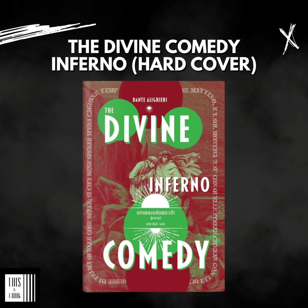 หนังสือ บทเพลงแห่งพระเจ้า : สู่นรกภูมิ The Divine Comedy : inferno (ปกแข็ง)