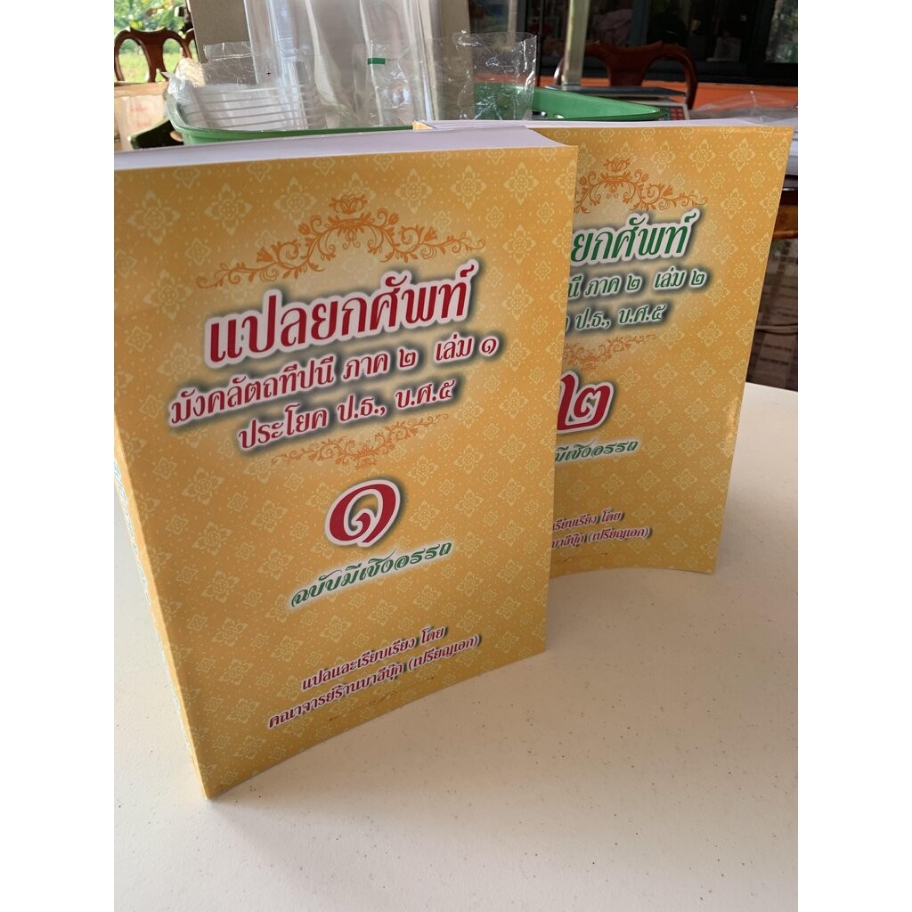 บาลี ป.ธ.5 - ชุด 2 เล่ม - แปลยกศัพท์ มังคลัตถทีปนี ภาค 2 เล่ม 1 และ เล่ม 2 - [บ.ล.] - (ยกศัพท์มงคล ภาค 2 แปลโดยพยัญชน...